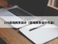 通化178游戏网页设计（游戏网页设计作品）