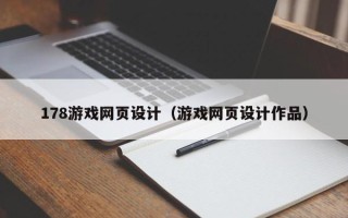 通化178游戏网页设计（游戏网页设计作品）
