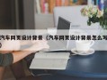 通化汽车网页设计背景（汽车网页设计背景怎么写）