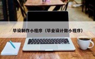 通化毕设制作小程序（毕业设计做小程序）