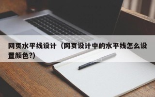 通化网页水平线设计（网页设计中的水平线怎么设置颜色?）