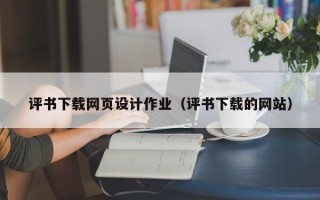 通化评书下载网页设计作业（评书下载的网站）