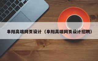 通化阜阳高端网页设计（阜阳高端网页设计招聘）