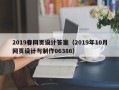 通化2019春网页设计答案（2019年10月网页设计与制作06386）