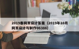 通化2019春网页设计答案（2019年10月网页设计与制作06386）