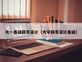 通化大一基础网页设计（大学网页设计基础）