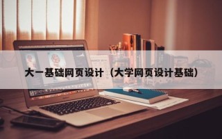 通化大一基础网页设计（大学网页设计基础）