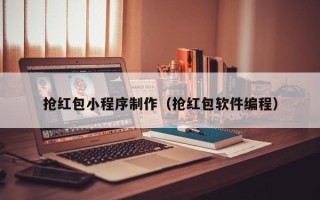通化抢红包小程序制作（抢红包软件编程）