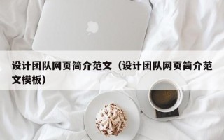 通化设计团队网页简介范文（设计团队网页简介范文模板）