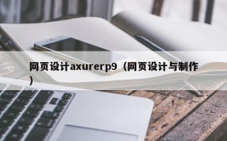 通化网页设计axurerp9（网页设计与制作）