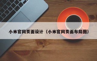 通化小米官网页面设计（小米官网页面布局图）