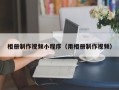 通化相册制作视频小程序（用相册制作视频）