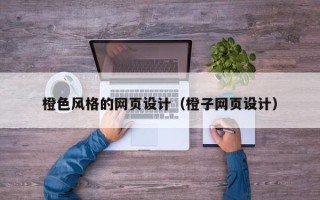 通化橙色风格的网页设计（橙子网页设计）