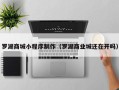 通化罗湖商城小程序制作（罗湖商业城还在开吗）
