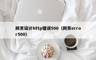 通化网页设计http错误500（网页error500）