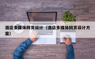 通化酒店多媒体网页设计（酒店多媒体网页设计方案）