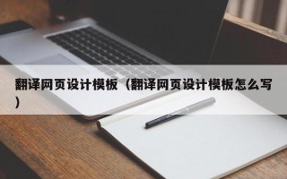 通化翻译网页设计模板（翻译网页设计模板怎么写）