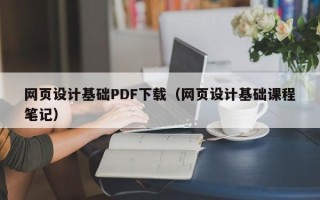 通化网页设计基础PDF下载（网页设计基础课程笔记）